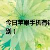 苹果手机有锁和无锁的区别  苹果手机有锁跟无锁有什么区别