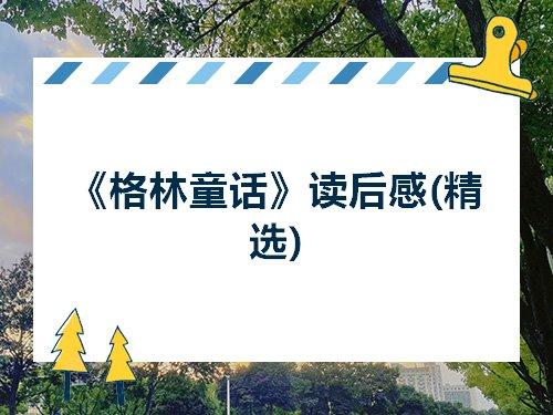 格林童话精选当中的名言警句 格林童话手抄报精选