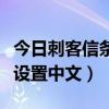 刺客信条怎么设置最流畅  刺客信条起源怎么设置流畅