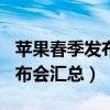 苹果春季发布会2021产品  苹果2021秋季发布会产品