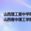 山西理工晋中学院几本  山西晋中学院是几本