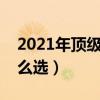 2021年顶级笔记本电脑推荐  2021顶级笔记本电脑