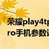 荣耀play4tpro参数配置详情  荣耀play4tpro参数配置处理器