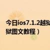 ios7.1.2越狱安装软件  ios7.1.2怎么越狱