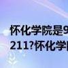 怀化学院是985  怀化学院是985还是211