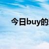 buy的过去式读音  buy的过去式和过去分词读音