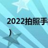 2022拍照手机哪个最好  2022拍照手机排行榜前十名