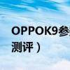 OPPOK9参数配置表  oppok9x手机怎么样