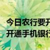 农行要开通手机银行怎么操作  农行手机银行开通方法