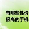 有哪些性价比极高的手机2021  有哪些性价比极高的手机