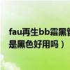 fau再生bb霜黑管和白管哪个好用  fau再生bb霜好用吗