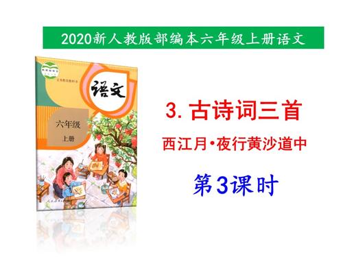 六年级语文上册第三课古诗词三首近义词