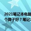 2021笔记本电脑性价比排行榜前十名  2021笔记本电脑性价比排行榜4000