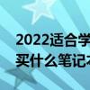 2022适合学生用的笔记本电脑  2022适合学生党的手机三千左右