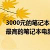 3000元的笔记本电脑,有什么好的推荐吗  3000笔记本电脑什么牌子最好用