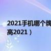 2021手机哪个牌子质量好,性价比高  哪个牌子的手机质量最好