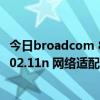 broadcom 802.11n网络适配器