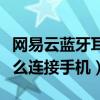 网易云蓝牙耳机使用说明  网易云蓝牙耳机使用说明怎么改名字