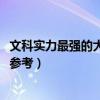 文科实力最强的大学排名  全国文科大学排名一览表