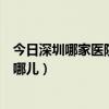 深圳哪家医院可以检测艾滋病 