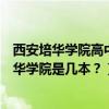 西安培华学院高中部学费  西安培华学院专升本学费