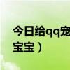 给qq宠物过生日  给宠物过生日的朋友圈