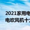 2021家用电吹风哪个牌子的质量最好  家用电吹风推荐