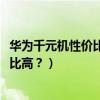 华为千元机性价比高的手机排行2021中关村在线 华为千元性价比手机2021