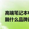 高端笔记本电脑排行榜2020  高端笔记本电脑排行榜2021