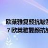 欧莱雅复颜抗皱系列晚霜测评  欧莱雅复颜抗皱紧致系列使用顺序