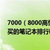 7000到8000值得买的笔记本 