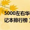 5000左右华硕笔记本选购推荐  5000左右华硕笔记本电脑推荐