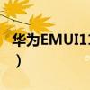 华为EMUI11怎么样 华为emui11怎么升级鸿蒙