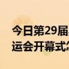 第29届奥运会开幕式开幕词  北京29届奥运会开幕式