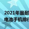 2021年最耐用手机推荐  2021电池最耐用的手机排行