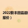 2022款丰田霸道新款多少钱  新款丰田霸道2022款报价及图片