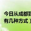 从成都到拉萨有几处高速  成都到拉萨有几条线路