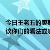 王老五的奥斯卡电影  王老五是什么意思?