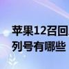 苹果12召回序列号怎么查询  苹果12召回计划序列号查询