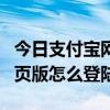 支付宝网页版怎么进入个人版 