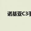 诺基亚C3手机怎么样  诺基亚c3智能机怎么样