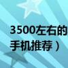 3500左右的华为手机哪款好  3500左右的华为手机哪款性价比高