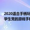 2020适合手柄玩的游戏  适合手柄玩的游戏推荐