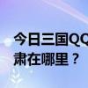 三国QQ华雄在哪里？