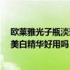 欧莱雅光子瓶淡斑美白精华液怎么样?？ 欧莱雅光子瓶淡斑精华怎么样