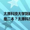 太原科技大学到底是一本还是二本  太原科技大学到底是几本