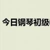 钢琴初级教程入门指法  0基础钢琴入门指法