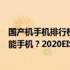 国产机手机排行榜2020中关村  国产手机排行榜2020前十名