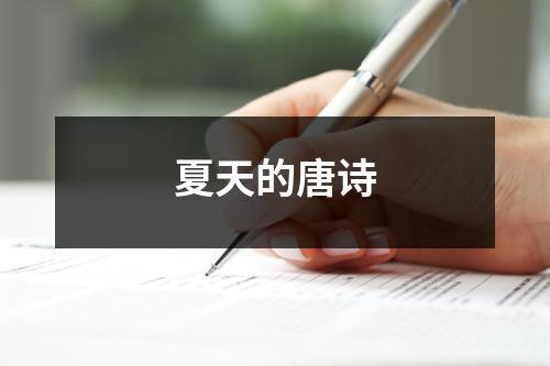 带有夏字的连续古诗词 关于带有夏字的古诗六年级