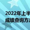 2022年上半年四六级成绩查询时间  2022上半年四六级成绩查询